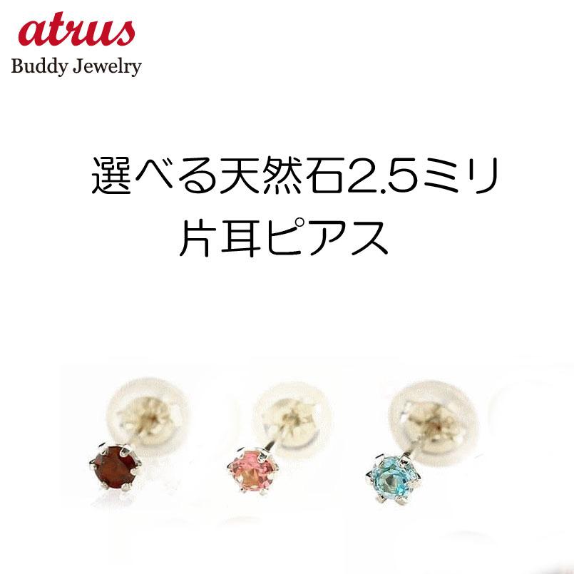 プラチナ 片耳ピアス 選べる天然石 Pt900 レディース シンプル 普段使い 宝石 誕生石 女性 プレゼント あすつく 送料無料 セール Sale ご予約品