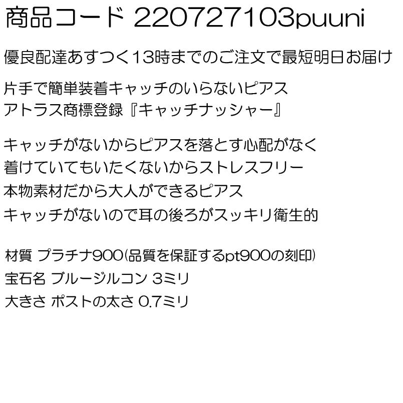 プラチナ 片耳ピアス ブルージルコン 一粒 キャッチのいらないピアス pt900 キャッチナッシャー つけっぱなし あすつく 送料無料 セール saleの画像