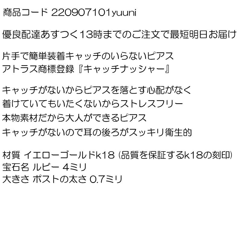 18金 片耳ピアス ルビー 一粒 キャッチのいらないピアス イエローゴールドk18 18k キャッチナッシャー つけっぱなし あすつく 送料無料 セール saleの画像