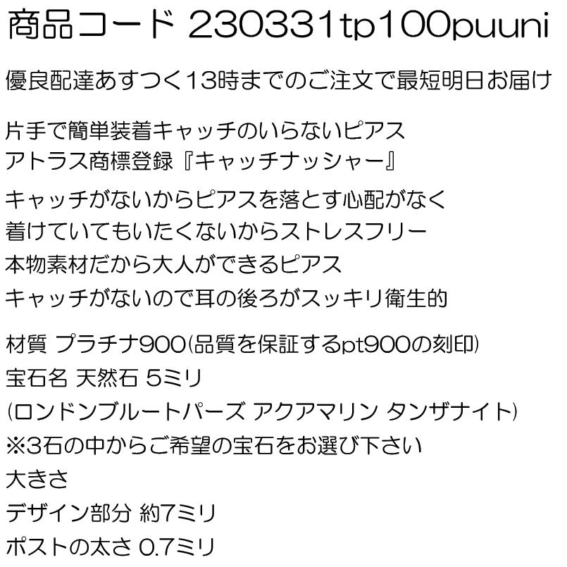 プラチナ 片耳ピアス 選べる天然石 寒色 青系 キャッチのいらないピアス つけっぱなし pt900 レディース キャッチナッシャー あすつく 送料無料 セール saleの画像