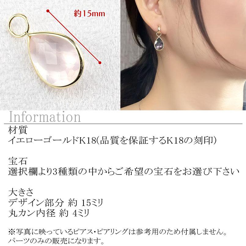 18金 ピアスパーツ 選べる天然石 片耳用 1個 揺れる レディース イエローゴールドk18 ティアドロップ ピアス用 イヤリング用 ペンダント あすつく 送料無料 saleの画像