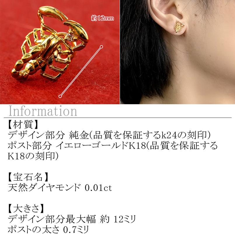 24金 ピアス 純金 ダイヤモンド 片耳ピアス メンズ さそり キャッチのいらないピアス イエローゴールドk18 18金 キャッチナッシャー スコーピオン 送料無料 saleの画像