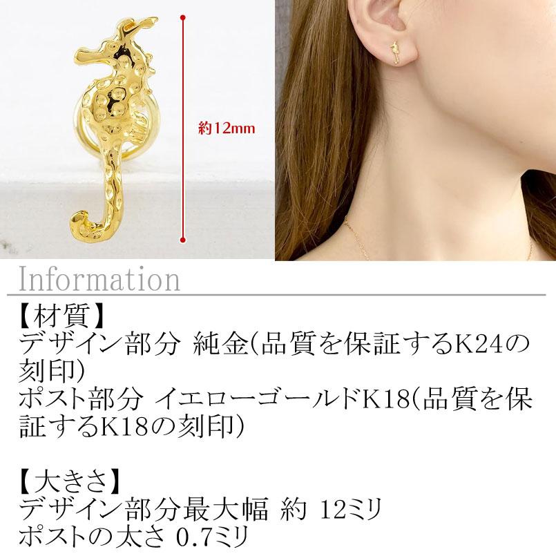 ジュエリー工房アトラス 24金 ピアス 純金 片耳ピアス タツノオトシゴ