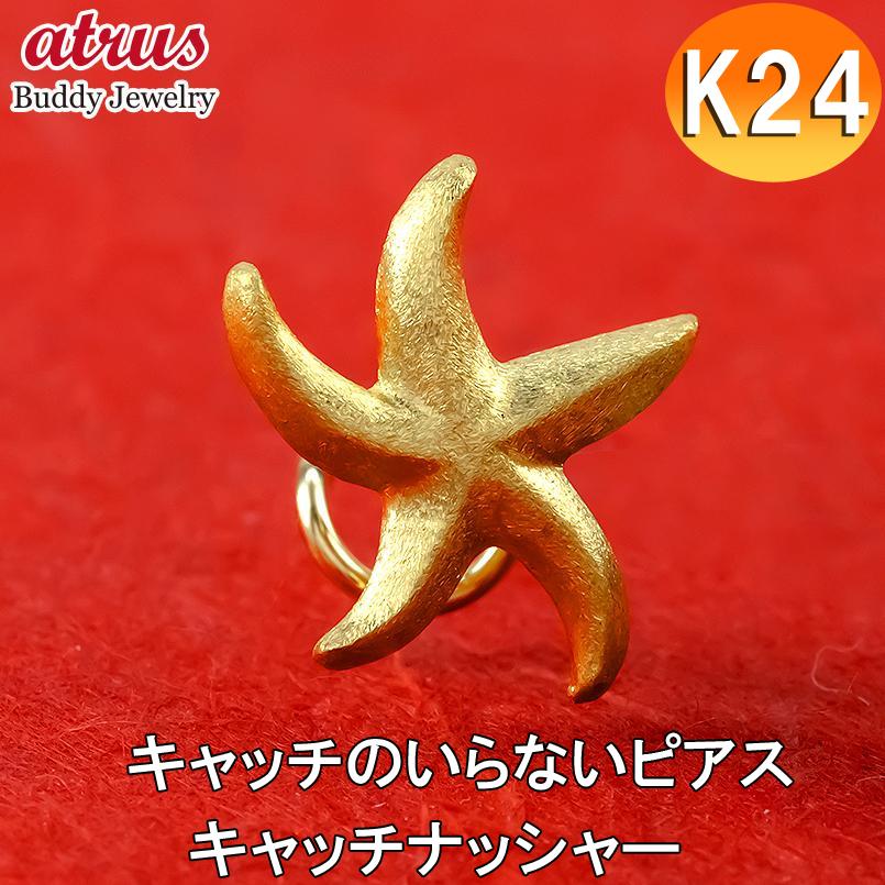 24金 ピアス 純金 片耳ピアス ヒトデ キャッチのいらないピアス メンズ イエローゴールドk18 18金 地金 キャッチナッシャー 簡単装着 マリン 送料無料 爆買