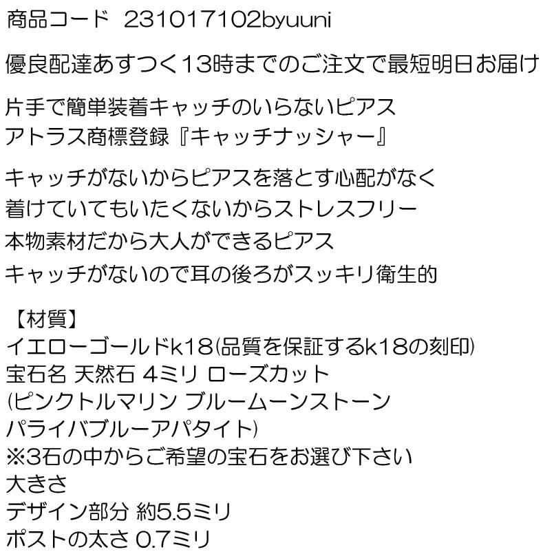 18金 片耳ピアス 選べる天然石 ローズカット キャッチのいらないピアス つけっぱなし イエローゴールドk18 レディース キャッチナッシャー あすつく 送料無料｜atrus｜10