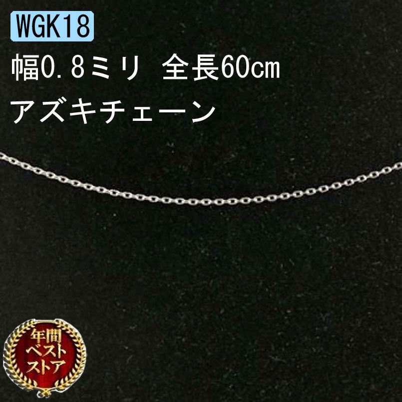 Rakuten ネックレス メンズ 18金 ネックレス メンズ ロングネックレス ホワイトゴールドk18 アズキチェーン 60cm 地金 小豆 男性用 wn60m ジュエリー工房アトラス 通販 Yahoo ショッピング 高質で安価 Lespakigali Com