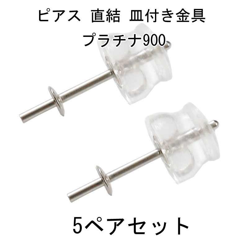 値引 ピアス プラチナ 5ペアセット ピアス 直結 皿付き金具 プラチナ900 キャッチ付 パール用 サラ付き金具 レディース 人気特価激安 Studiostodulky Cz