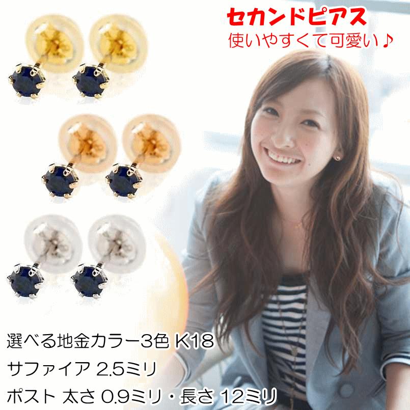 ピアス 18金 セカンド サファイア ゴールド k18 レディース シンプル スタッド 9月誕生石 天然石 宝石 送料無料 ホワイトデー 2024