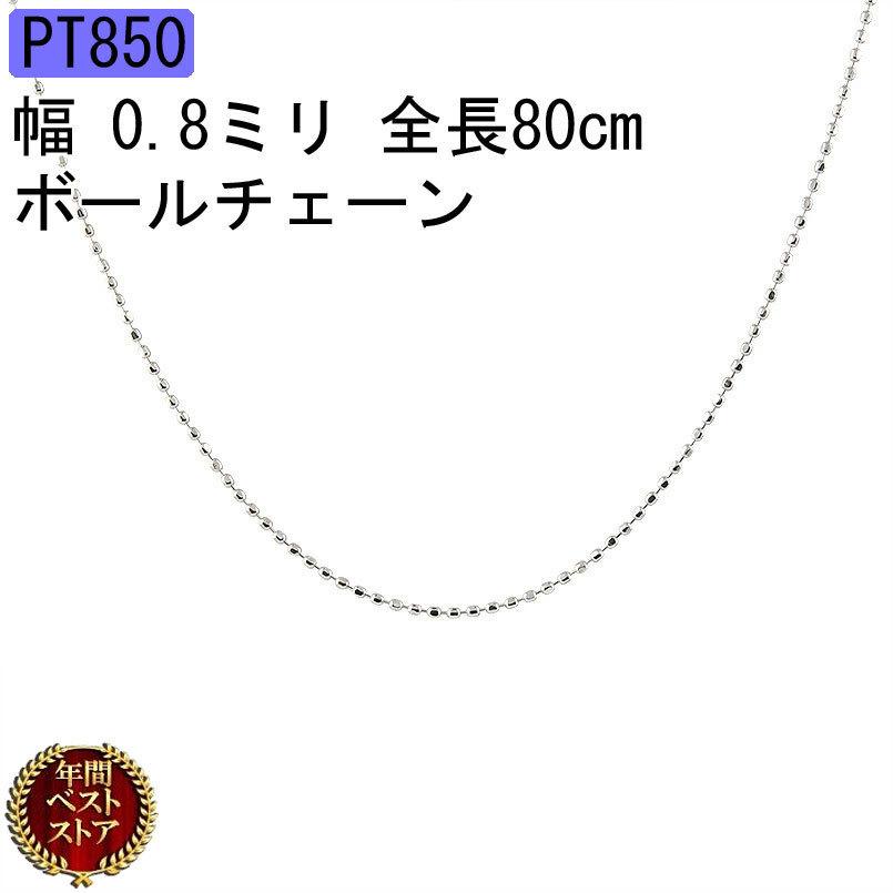 注目の福袋 ロングネックレス Pt850 ボールチェーン 80cm チェーンのみ メンズ ネックレス プラチナ シンプル ボーナスセール 人気 送料無料 男性 地金 ネックレス ペンダント Garces Org