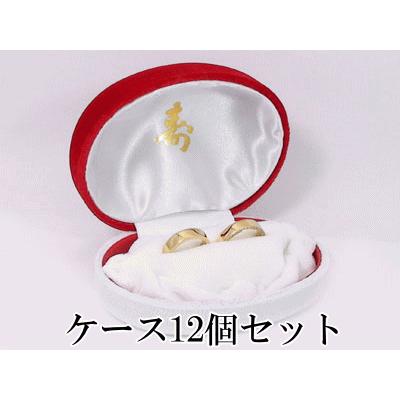 12個セット 指輪 リング ペアリング用 ジュエリーケース 赤白 寿 送料無料 セール SALE