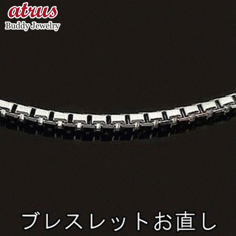 ジュエリー工房アトラス ブレスレット チェーン切れ お直し 修理加工 