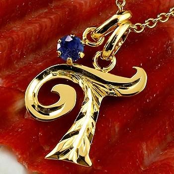 超歓迎 18金 18k ハワイアン ネックレス メンズ イニシャル ネーム メンズ T ネックレス イエローゴールドk18 ペンダント トップ サファイア アルファベット 人気 男性 tsynm ジュエリー工房アトラス夢 通販 Yahoo ショッピング 独創的 Corefittraining Ca