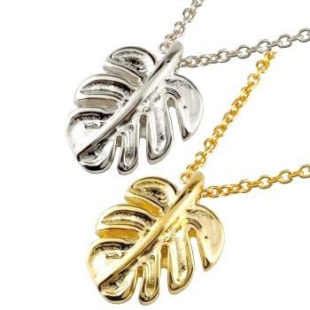 ハワイアンジュエリー ペアネックレス ペア モンステラ ネックレス トップ プラチナ イエローゴールドk18 18k pt900 シンプル 人気 送料無料 セール SALE