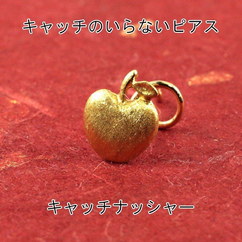 24金 ピアス 純金 片耳ピアス りんご キャッチのいらないピアス 金具は 