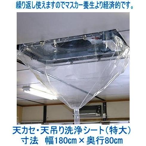 特大サイズ 天カセ・天吊り用エアコン洗浄カバー洗浄シート 特大サイズ 天カセ・天吊り用エアコン洗浄カバー洗浄シート