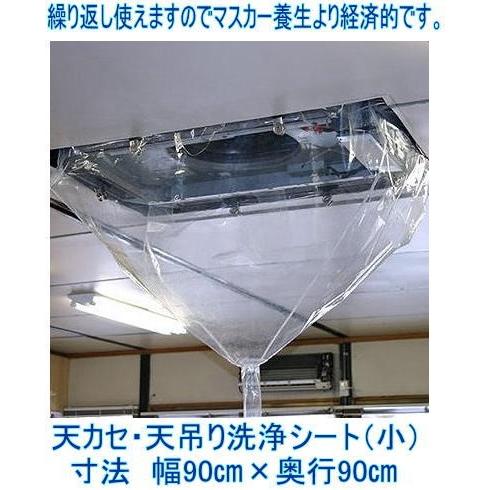 天カセ・天吊り用 エアコン洗浄カバーシート 小(90×90cm)幅 天カセ・天吊り用 エアコン洗浄カバーシート 小(90×90cm)幅