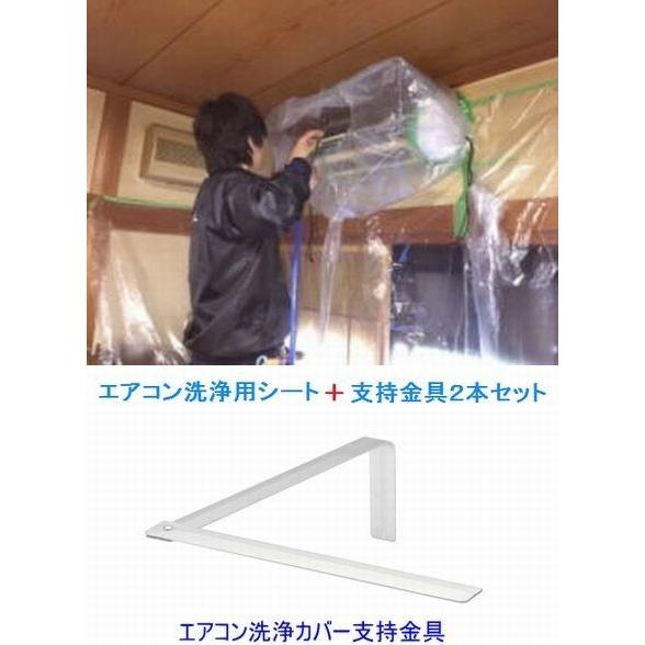 特大サイズ エアコン洗浄カバー洗浄シート+支持金具2本セット 特大サイズ エアコン洗浄カバー洗浄シート+支持金具2本セット
