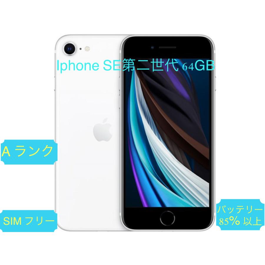 AT Shop Otsuka]iPhone SE2 第二世代 64GB ホワイト SIMフリー A