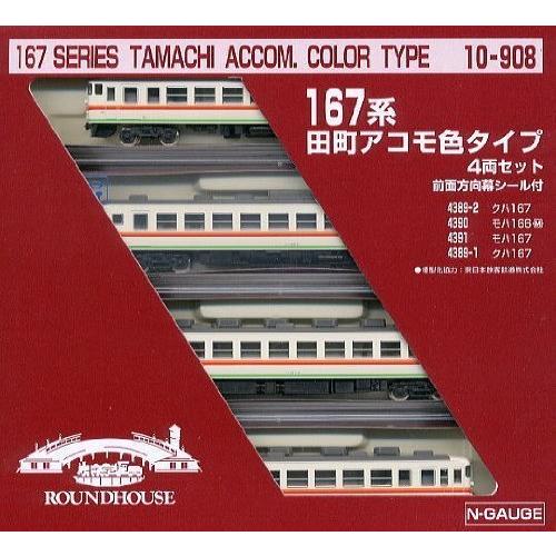 ラウンドハウス 限定・希少モデル 167系 田町アコモ色タイプ 4両セット