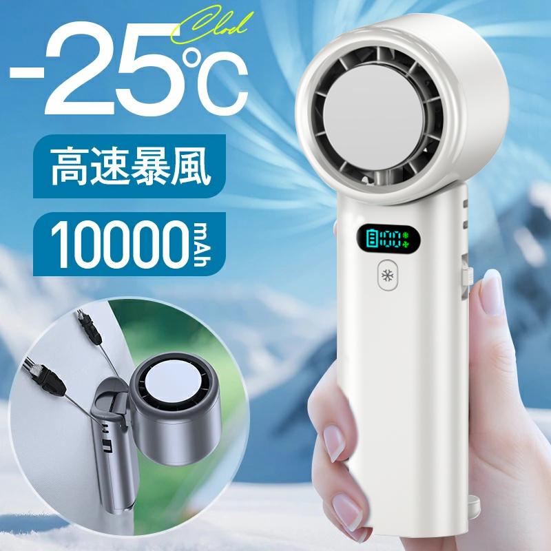 ハンディファン 冷却プレート -25℃冷却 携帯扇風機 100段階風量 高速