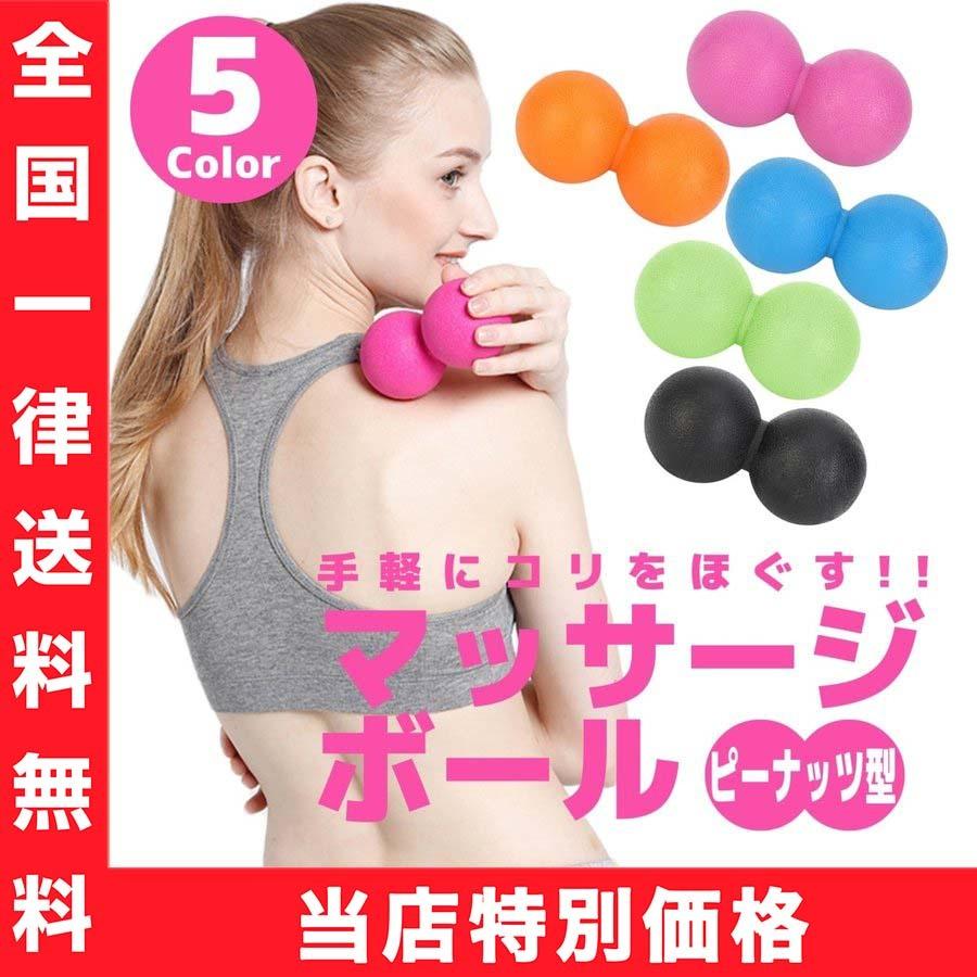 マッサージボール ピーナッツ ストレッチボール トリガーポイント とっておきし新春福袋 ラクロスボール 肩こり 腰痛 ヨガボール