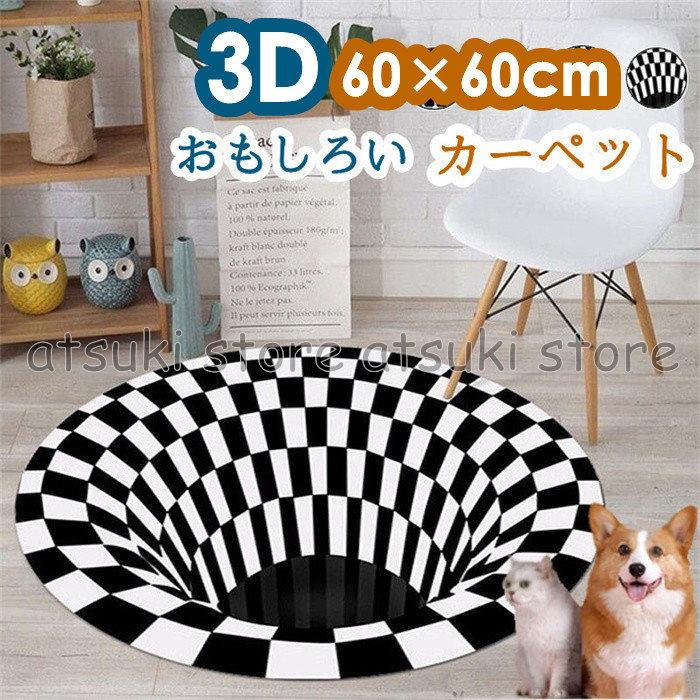 高質 ベッド マット カバー 直径60 80 100 1cm 家庭用 おしゃれ カーペット 滑り止め 形屋外屋内 ラグマット 面白い 3d カーペット 円形 ペット 犬 猫 屋外 屋内 絨毯 インテリアマット おもしろい 冬 春 Pilotezone Com