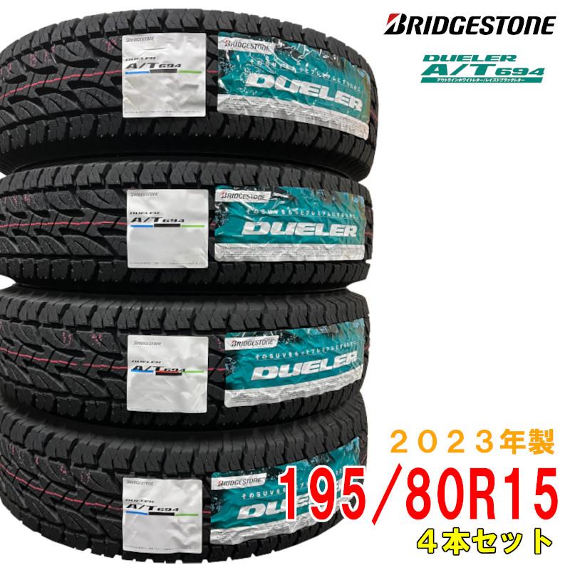 DUELER ≪2023年製/在庫あり≫ DUELER A/T694 195/80R15 96S 4本 DUELER ≪2023年製/在庫あり≫ DUELER A/T694 195/80R15 96S 4本