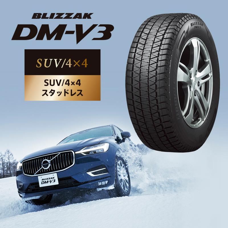 BRIDGESTONE ブリザック DM-V3 225/65R17 4本セット