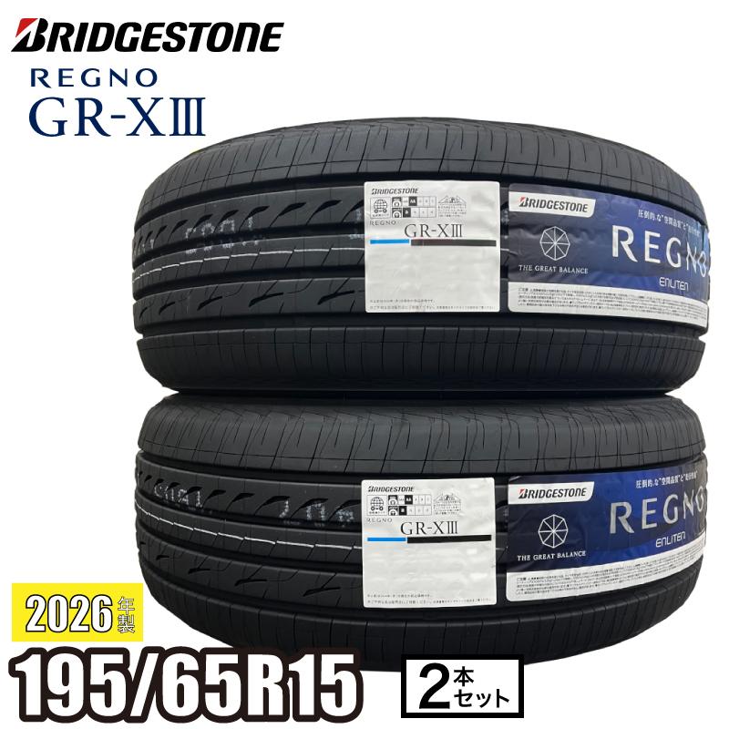ブリヂストン レグノ gr-x3．195/65R15．24年製．2本 セット レグノ