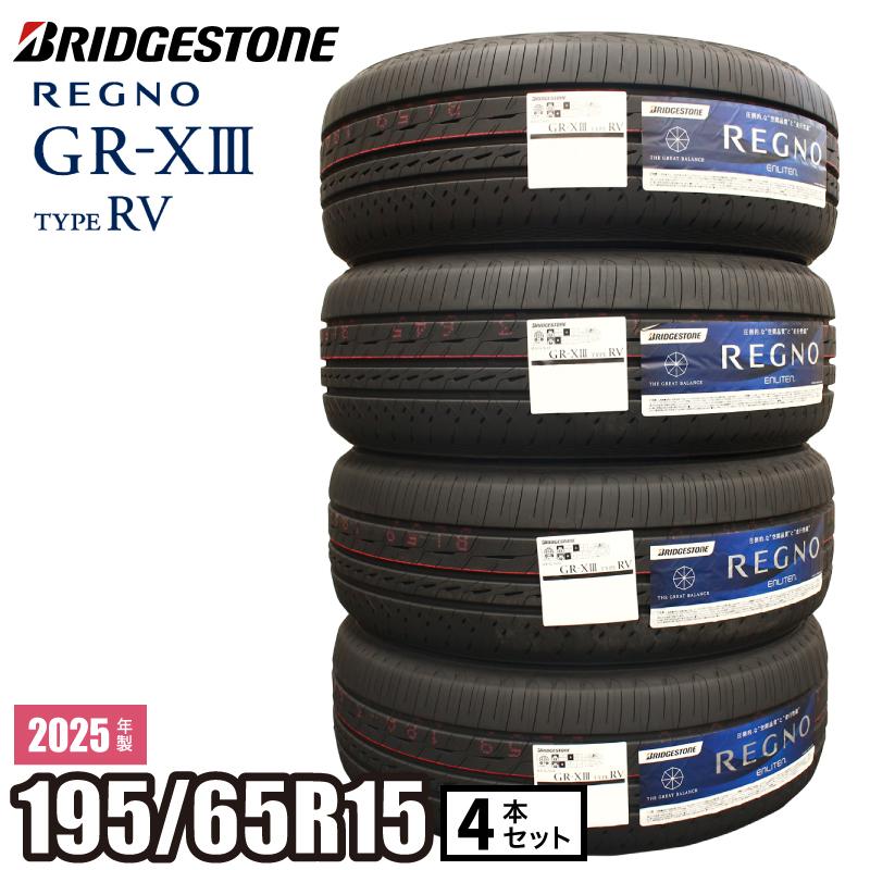 BRIDGESTONE 195/65R15 25年製 夏タイヤ【南-155 ②】 レグノ（ブリヂストン） 2025年製 REGNO GR-XIII TYPE RV 195/65R15