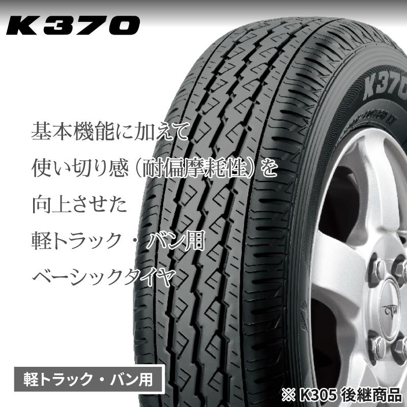 〔2024年製/在庫あり〕　K370　145/80R12 LT 80/78N　4本セット　ブリヂストン　夏タイヤ 軽バン・軽トラック向け｜atsuko｜02