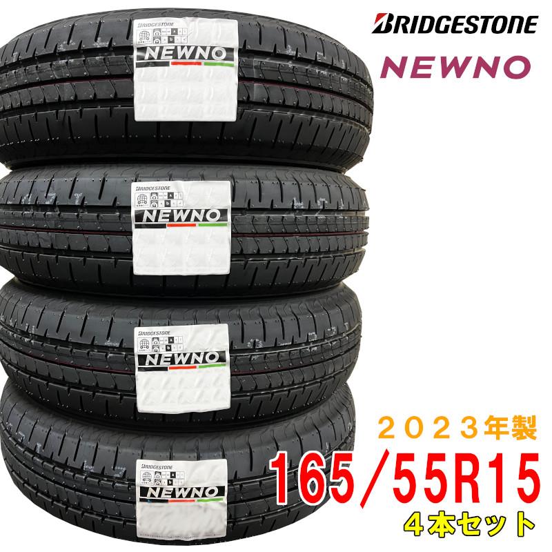 ≪2023年製/在庫あり≫ NEWNO 165/55R15 4本セット bridgestone