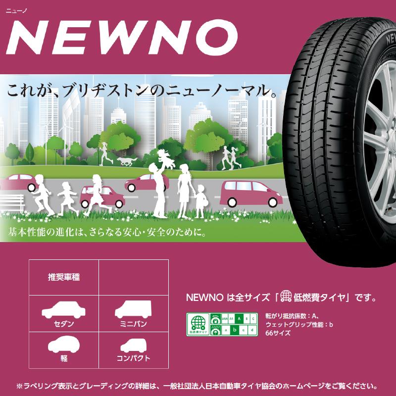 ≪2023年製/在庫あり≫ NEWNO 165/55R15 75V 4本セット ブリヂストン 