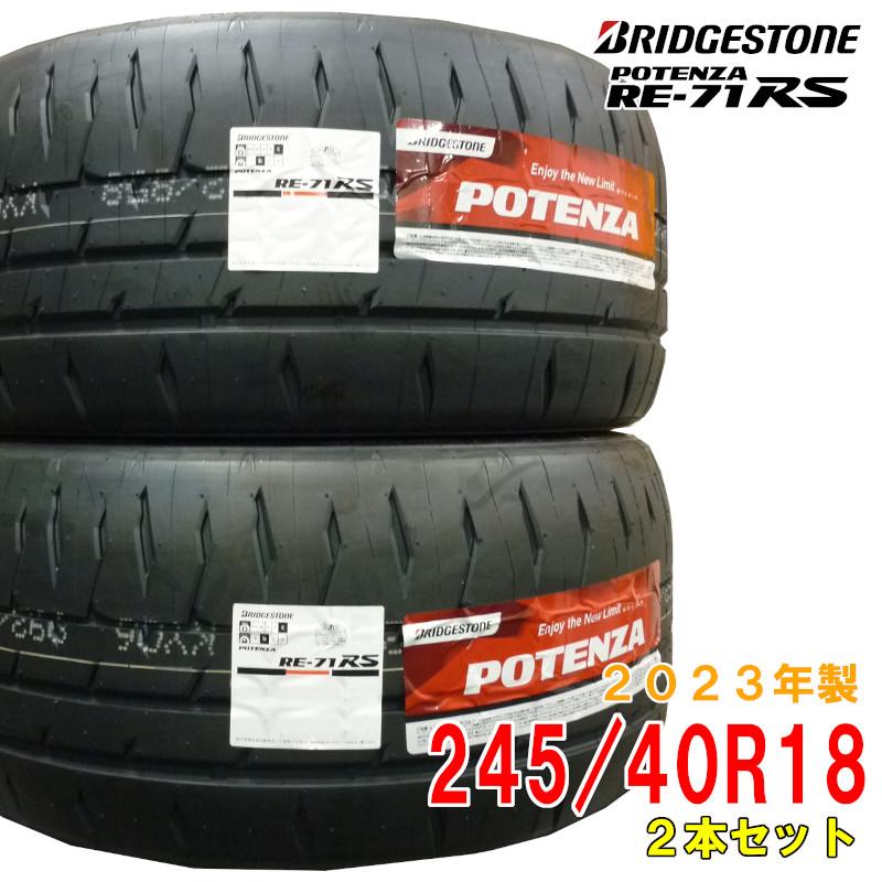 ≪2023年製/在庫あり≫ 【2本セット】 POTENZA RE-71RS 245/40R18 日本