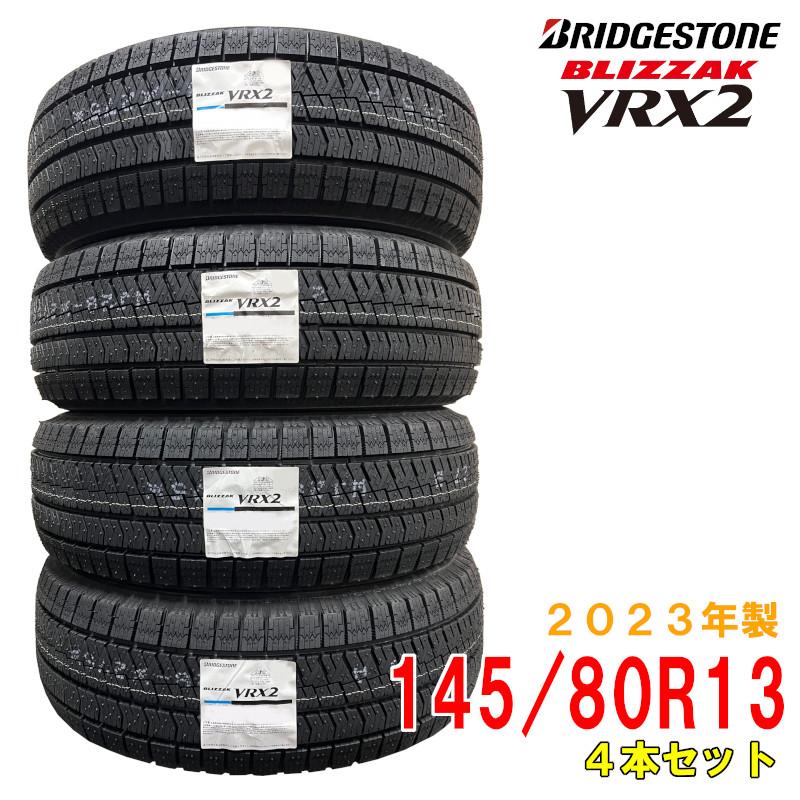 ≪2023年製/在庫あり≫ BLIZZAK VRX2 145/80R13 75Q 4本セット 