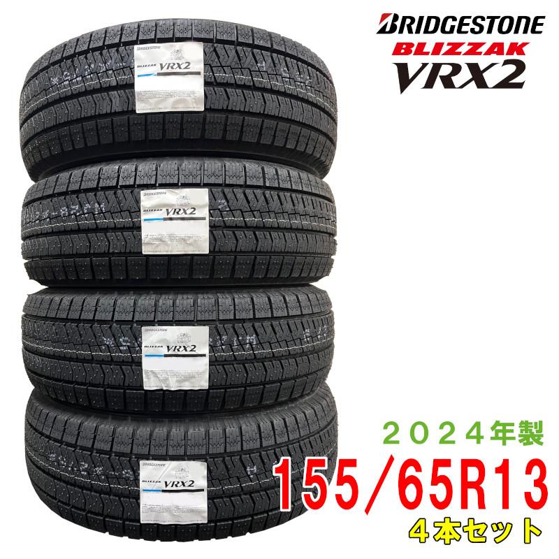 2024年製/在庫あり〕 BLIZZAK VRX2 155/65R13 73Q 4本セット 