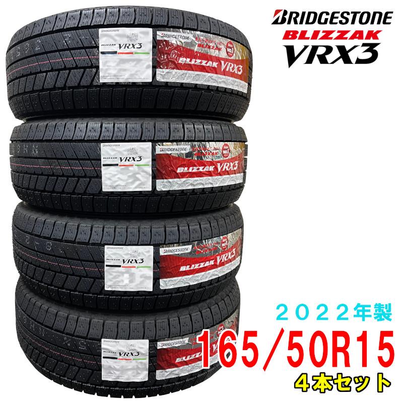 2022年製/在庫あり】 BLIZZAK VRX3 165/50R15 4本セット 日本製 国産