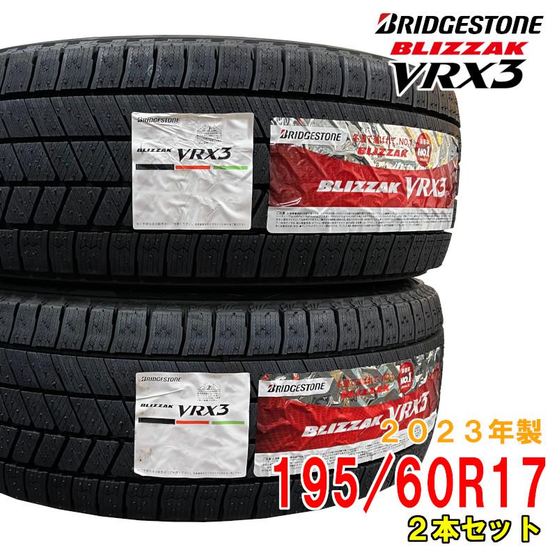 ≪2023年製/在庫あり≫【2本セット】 BLIZZAK VRX3 195/60R17 90Q 