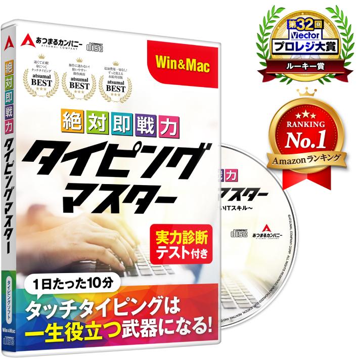 タイピング ソフト タッチタイピング タイピング練習 キーボード練習 絶対即戦力タイピングマスター Win＆Mac版 1ライセンス｜atsumal