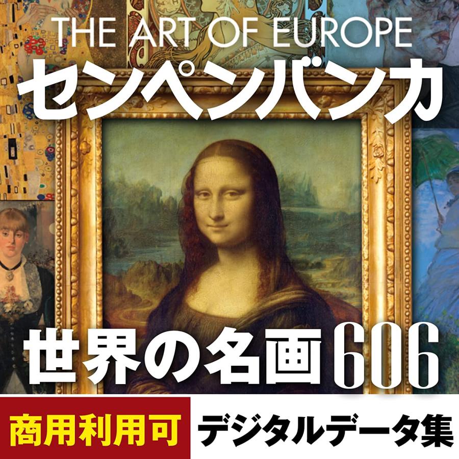 センペンバンカ 世界の名画606 絵画 鑑賞 素材集 はがき 年賀状 印刷