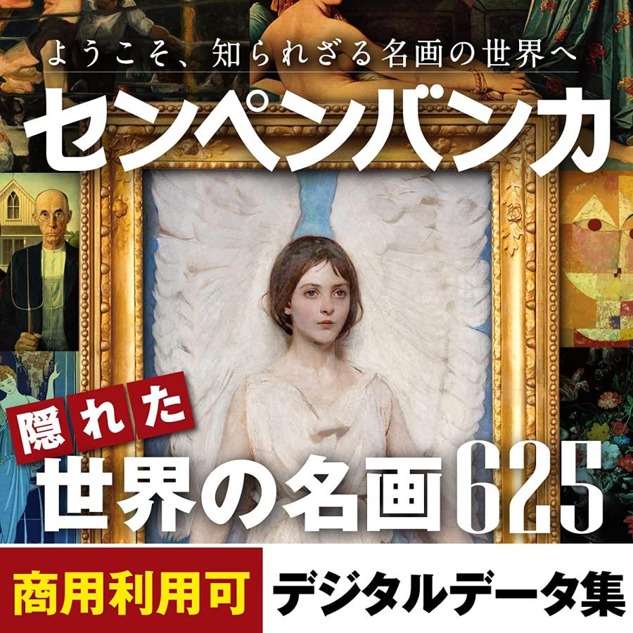 隠れた世界の名画625 絵画 鑑賞 素材集 商用利用可能 ソフト 