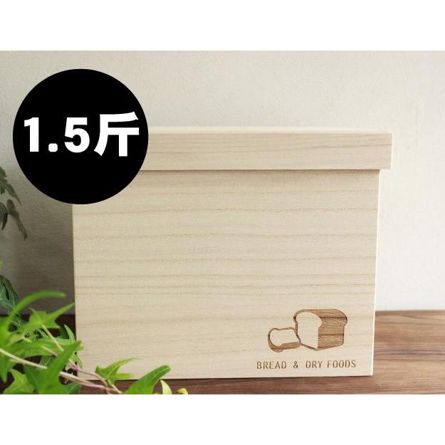 ≪定形外OK≫ブレッドボックス 桐 フードボックス フードキーパー パンケース 「BREAD & DRY FOODS 1.5斤」 保存箱 | 桐箱 | 日本製 | 木製｜ | 