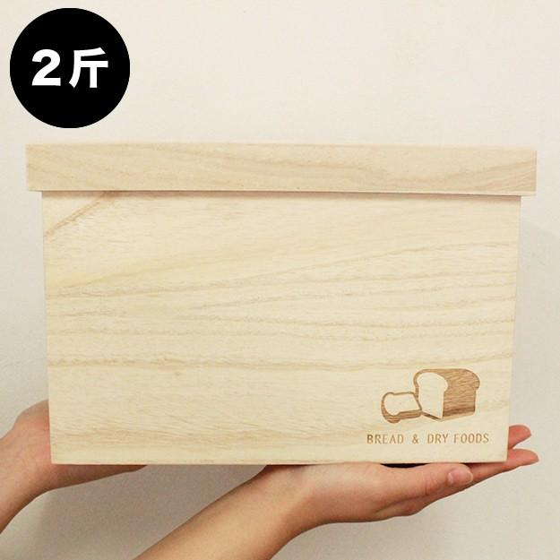 ≪定形外OK≫ブレッドボックス 桐 フードボックス フードキーパー ブレッドケース パン箱 「BREAD & DRY FOODS 2斤」 木| 保存箱 | 桐箱 |日本製｜ | 