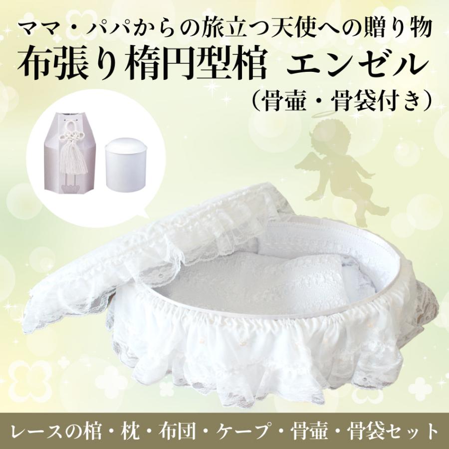 あかちゃんの棺 【エンゼル 骨壷セット】死産 楕円型 日本製 棺 あかちゃんの棺 【エンゼル 骨壷セット】死産 楕円型 日本製 棺
