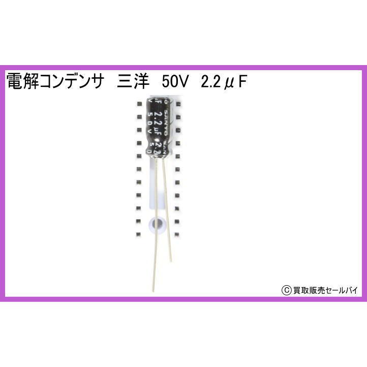 電解コンデンサ　三洋　50V　2.2μF｜atsumi
