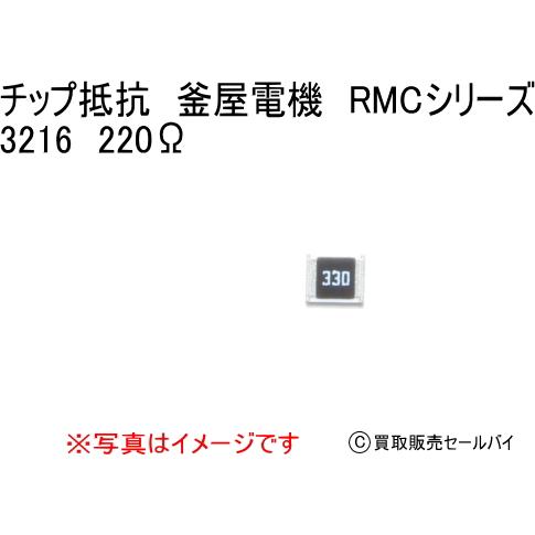 チップ抵抗 釜屋電機 RMCシリーズ 3216 220Ω 10個 : 買取販売セールバイ - 通販 - Yahoo!ショッピング