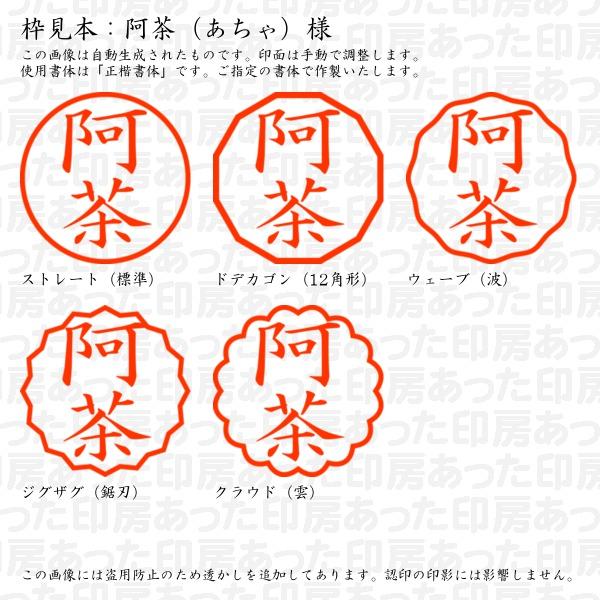 ブラザー工業 認印 阿茶（あちゃ）様 : あった印房 - 通販