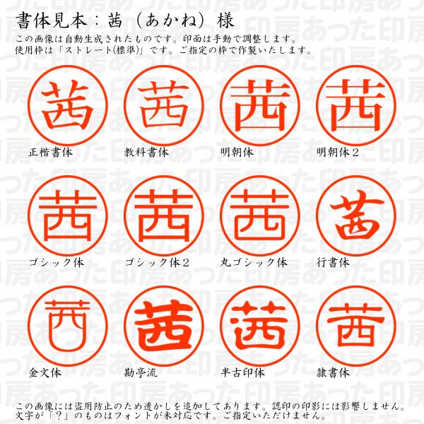 認印 茜（あかね）様 : akane-05 : あった印房 - 通販 - Yahoo 