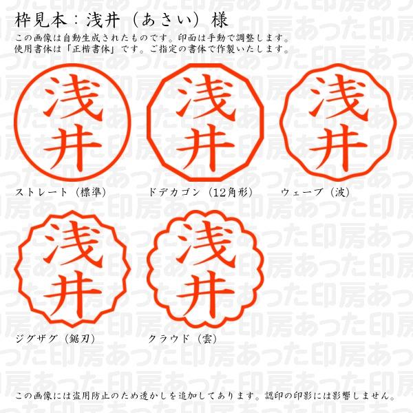 認印 浅井（あさい）様 : asai-11 : あった印房 - 通販 - Yahoo 