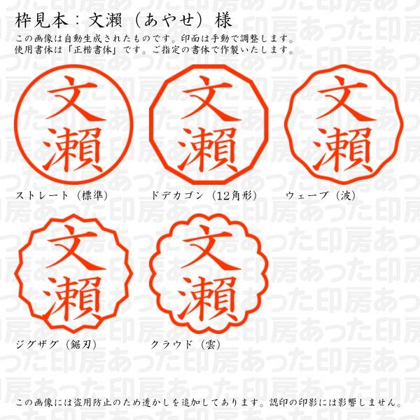 認印 文瀬（あやせ）様（異体字：旧字：瀬） : ayase-09 : あった印房  